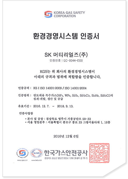 ISO 14001 [인증기관]한국가스안전공사 환경경영시스템 인증서 확대 보기