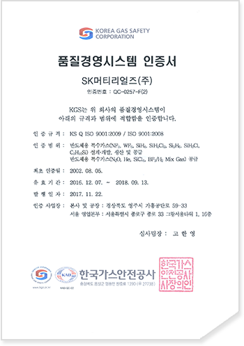 ISO 9001 [인증기관] 한국가스안전공사 품질경영시스템 인증서