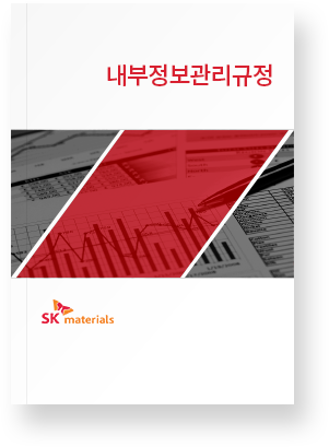 SK materials 내부정보관리규정 표지