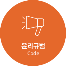 윤리규범 Code